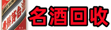 河池游鑫名酒回收店